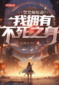 禁咒师短命?我拥有不死之身介绍