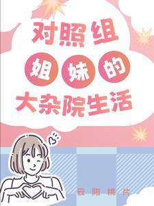 对照组姐妹的大杂院生活云阳桃片