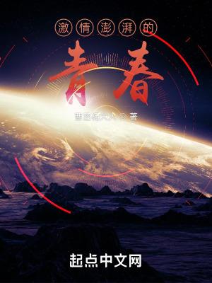 激情澎湃的青春第190章