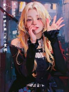 主角重生建立财阀的