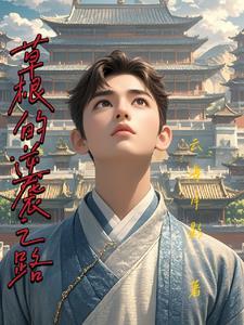 草根逆袭之路方远免费阅读全文