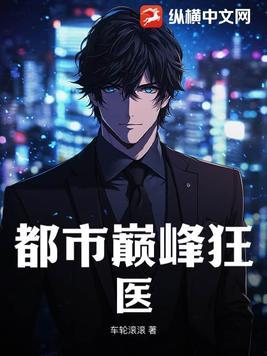 都市巅峰狂医你也早点睡