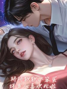 坏老公亲懵娇软小宝贝洛嫣裴耀