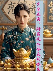 招财的风水玄学