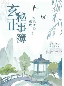 玄正往事伪历史1