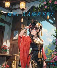 将军：夫人别丢下我小说txt免费