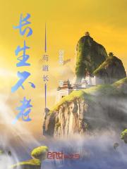 长生不老苟道长全版