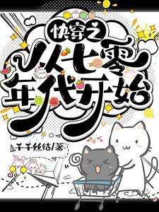 快穿之七十年代知青全文