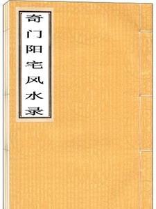 奇门阳宅风水图解