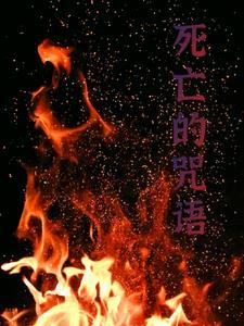 死亡咒语的威力