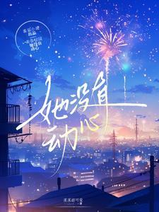 心动失序免费阅读