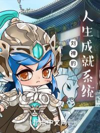 刘禅的人生成就系统TXT最新章节更新