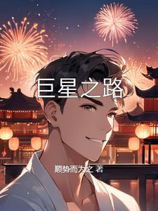 巨星闪耀作文600字