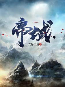 帝域六道三界