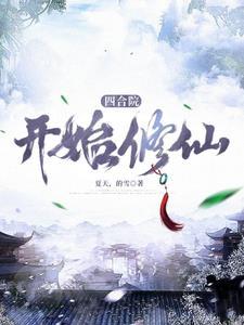 四合院开始修仙夏天，的雪极品