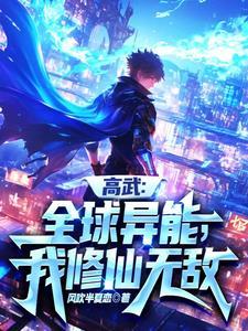 你管这叫异能txt