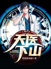 天医下山漫画