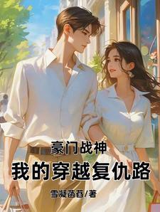 豪门战神百度百科