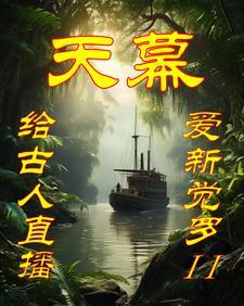 天幕直播现代科技震惊古人