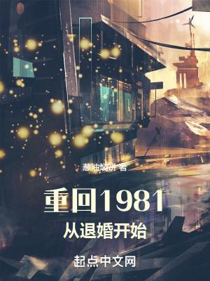 重回1981从退婚开始无错