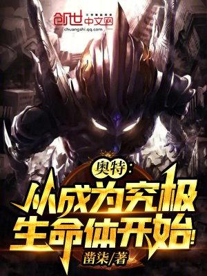 奥特之我是究极生命体