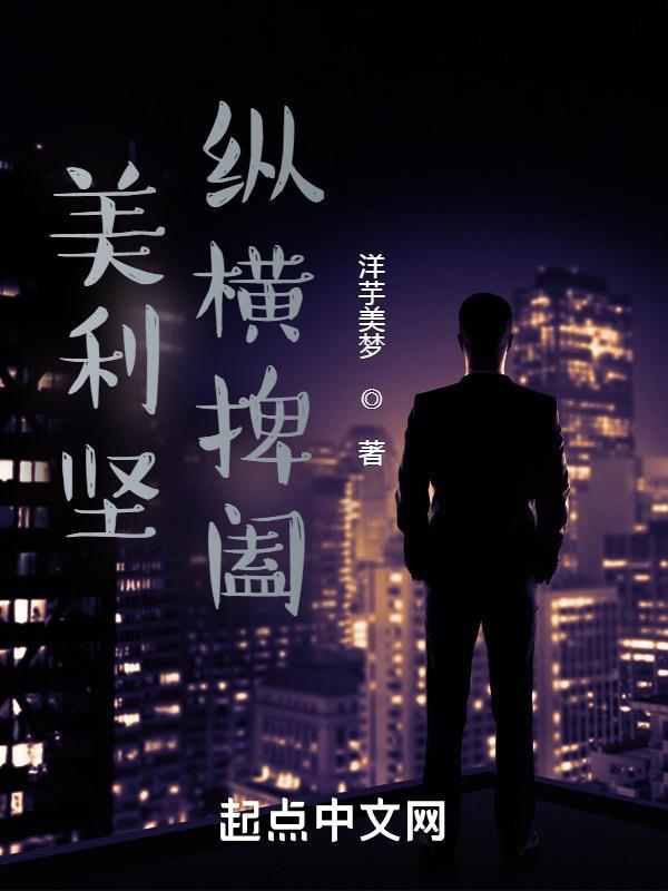 美利坚纵横人生笔趣阁