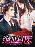 绝世村医动漫全集