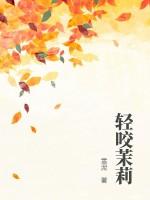 轻咬茉莉人物介绍
