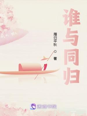 谁与同归去
