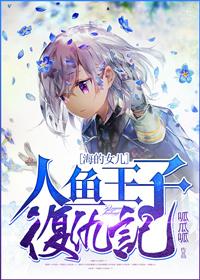 人鱼王子2百度百科