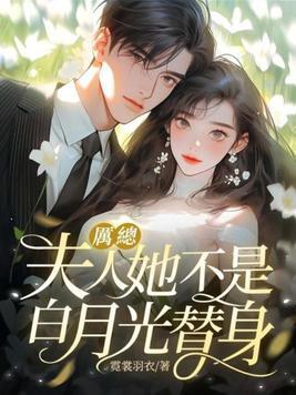 历总夫人她不至于死