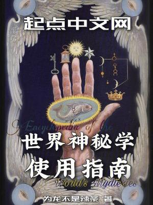 神秘世界研究笔记