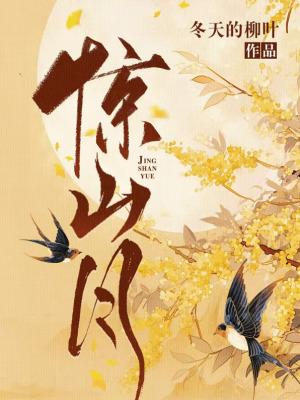 惊山月惊山月小说全文最新在线