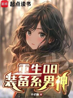 重生08装备系男神无防盗txt笔趣阁