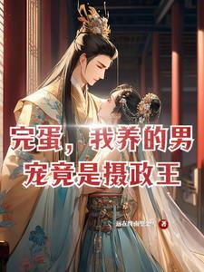 摄政王的宠男妃重生