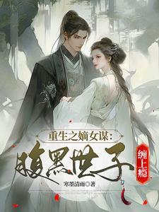 重生之腹黑嫡女全文
