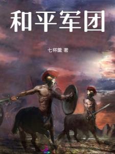 和平军团是俄罗斯的吗