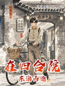 赵德的四合院生活 笔趣阁