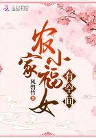 农家小福女有空间最新章节-农家小福女有空间最新章节