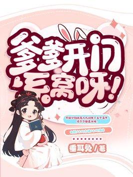 总裁爹爹请开门