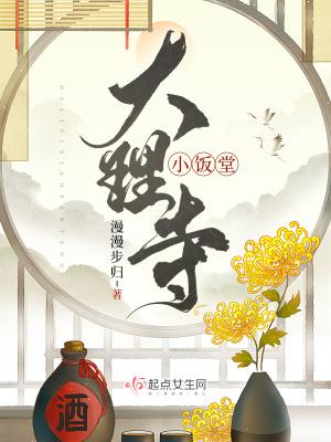 大理寺小饭堂笔趣阁无错版