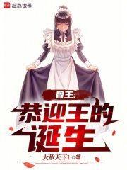 骨王恭迎王的诞生笔趣阁TXT