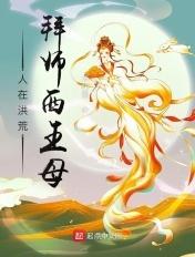 拜师西王母最新章节