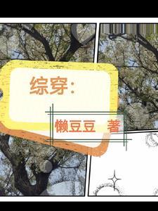 综穿影视修炼记