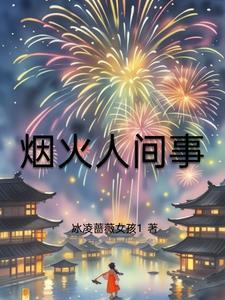 烟火人间事事值得事事也有遗憾