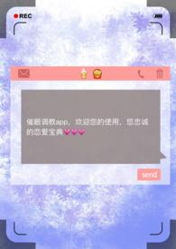 催眠调教APPby昨夜骤雨打窗