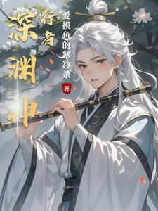 深渊行者在哪个平台播出