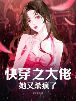 快穿之大佬她又杀疯了txt