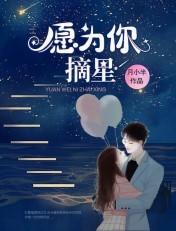 愿为你摘星 短剧 在线看