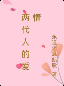 两代人的爱情悲剧英语翻译